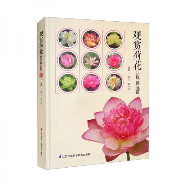 观赏荷花新品种选育（精）