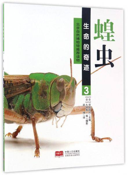 蝗虫/生命的奇迹