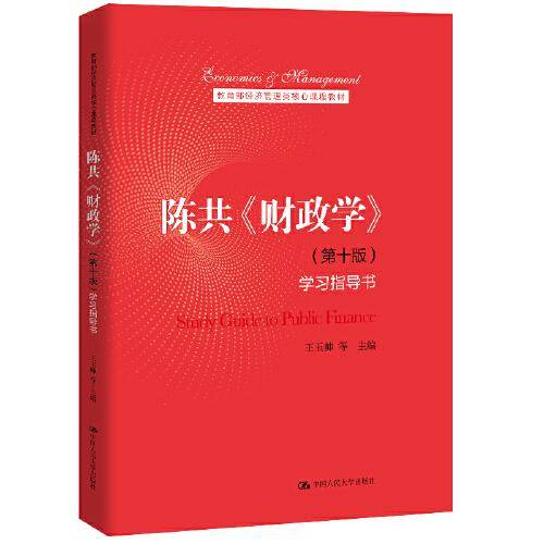 陈共《财政学》（第十版）学习指导书（教育部经济管理类核心课程教材）