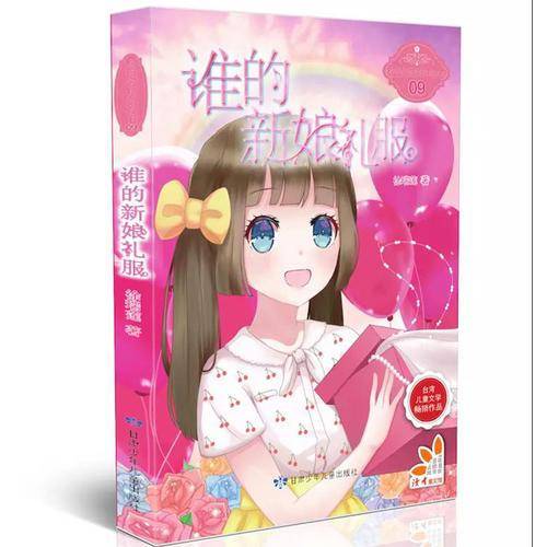 谁的新娘礼服（青春校园小说、弘扬自强、自立、向上精神）