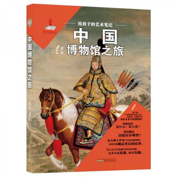 给孩子的艺术笔记·中国博物馆之旅