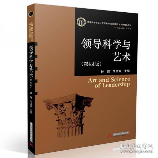 领导科学与艺术