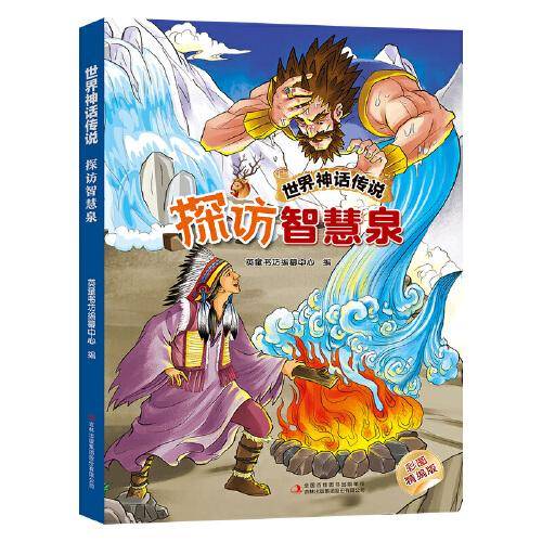 世界神话传说：探访智慧泉