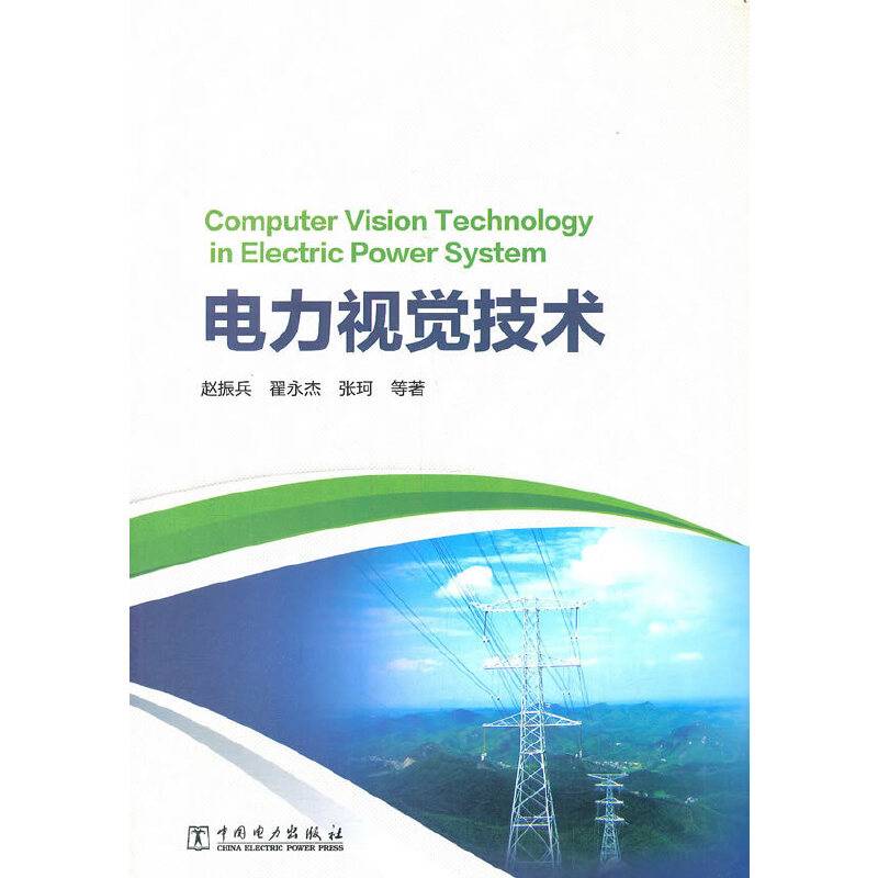 电力视觉技术