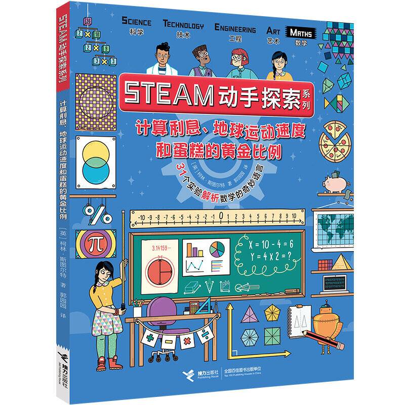 STEAM动手探索系列： 31个实验解析数学的奇妙语言