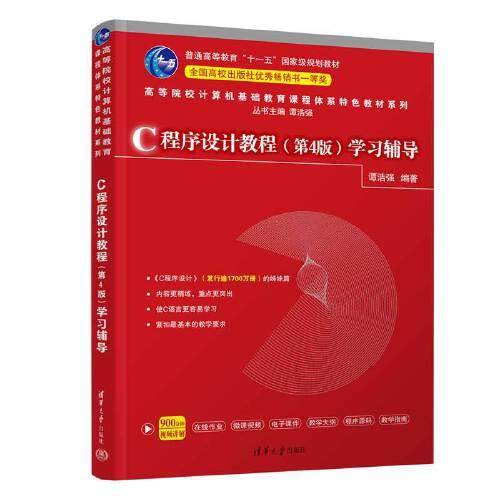 C程序设计教程（第4版）学习辅导