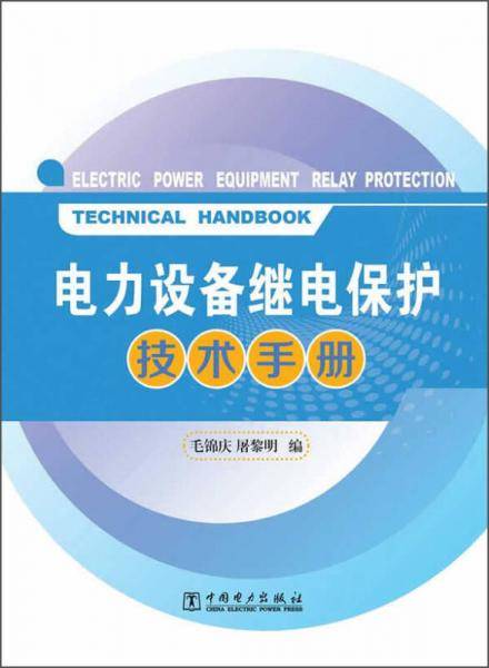 电力设备继电保护技术手册