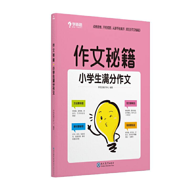 学而思 作文秘籍小学生满分作文 二三四五六年级