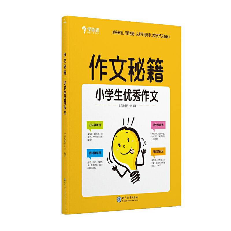 学而思 作文秘籍小学生优秀作文 二三四五六年级