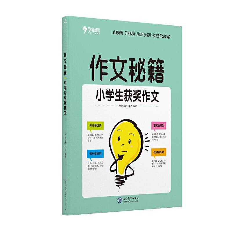学而思 作文秘籍小学生获奖作文 二三四五六年级