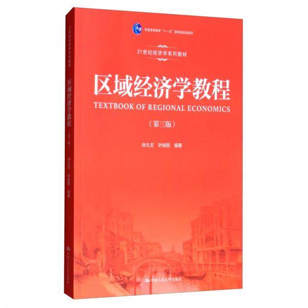 区域经济学教程（第三版）（21世纪经济学系列教材；普通高等教育“十一五”国家级规划教材）