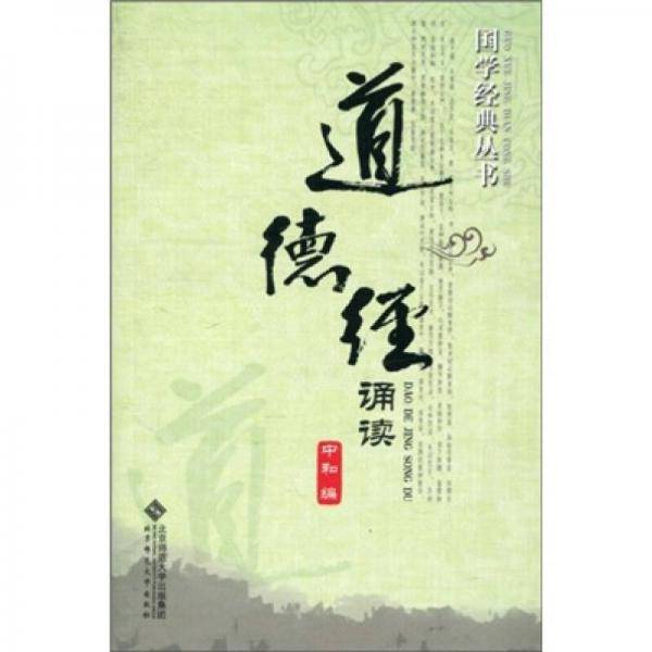 道德经诵读