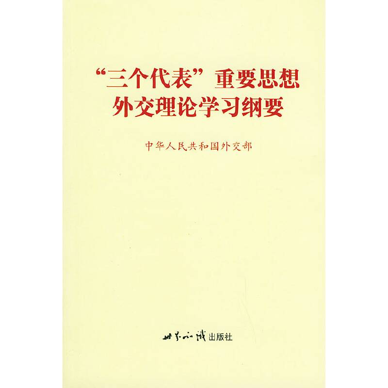 “三个代表”重要思想外交理论学习纲要