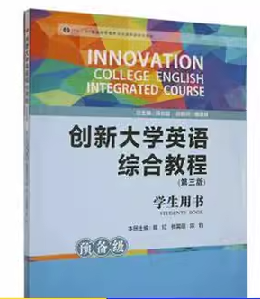 创新大学英语综合教程第三版学生用书