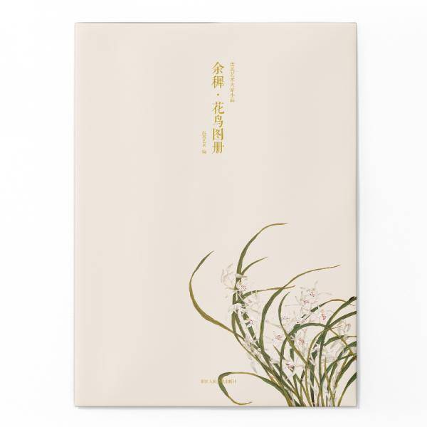 余?・花鸟图册/出类艺术大家小品