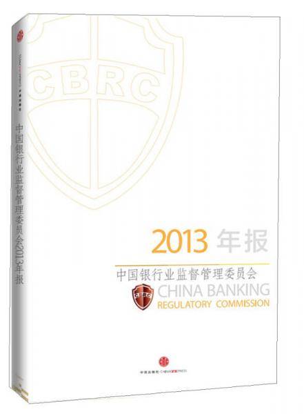中国银行业监督管理委员会2013年报