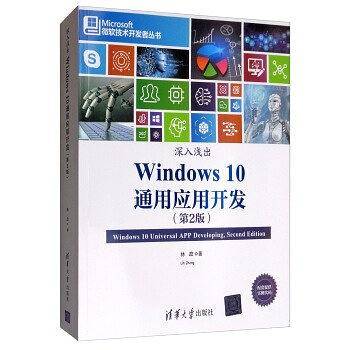 深入浅出：Windows 10通用应用开发