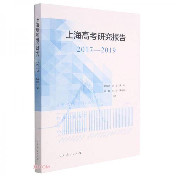 上海高考研究报告