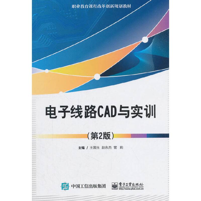 电子线路CAD与实训