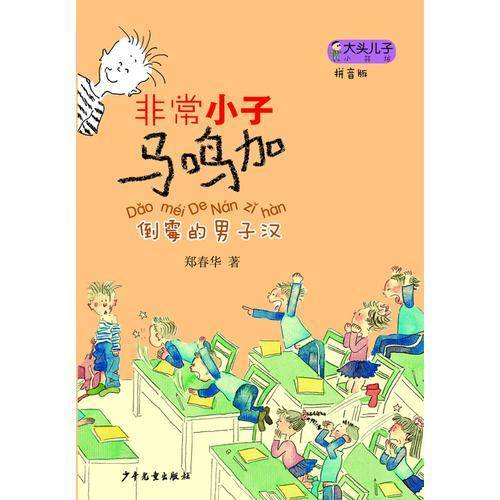 大头儿子小书坊：非常小子马鸣加（拼音版）倒霉的男子汉）