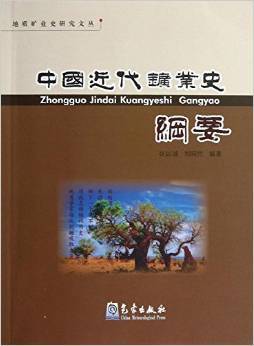 中国近代矿业史纲要