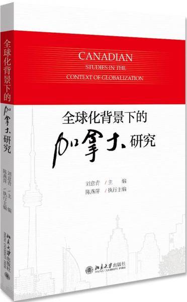 全球化背景下的加拿大研究