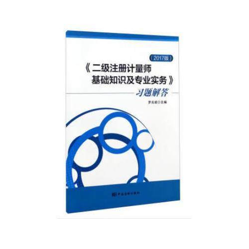 《二级注册计量师基础知识及专业实务》习题解答(2017版)