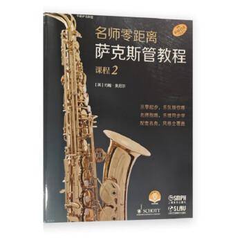 名师零距离·萨克斯管教程 课程2 德国朔特音乐出版公司原版引进 扫码赠送音频