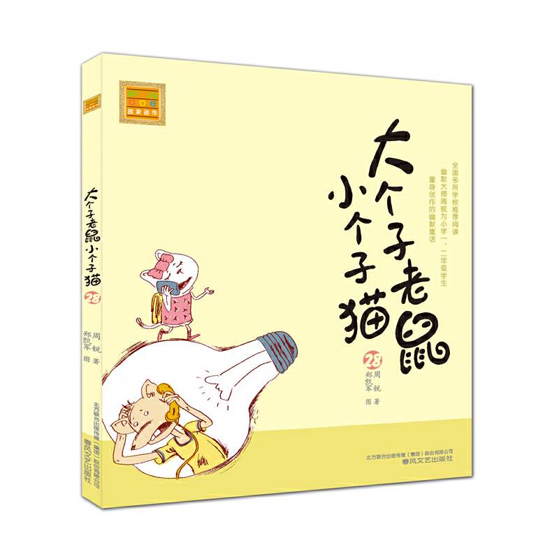 大个子老鼠小个子猫注音版  29
