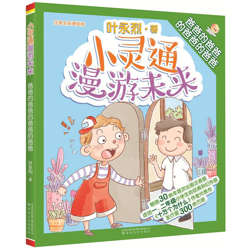 小灵通漫游未来  爸爸的爸爸的爸爸的爸爸