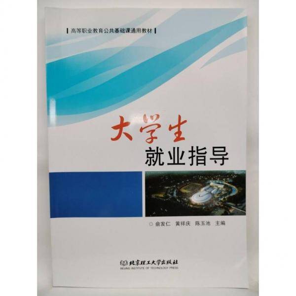 大学生就业指导 俞发仁, 黄祥庆, 陈玉池, 主编