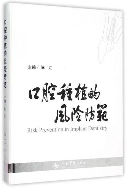 口腔种植的风险防范