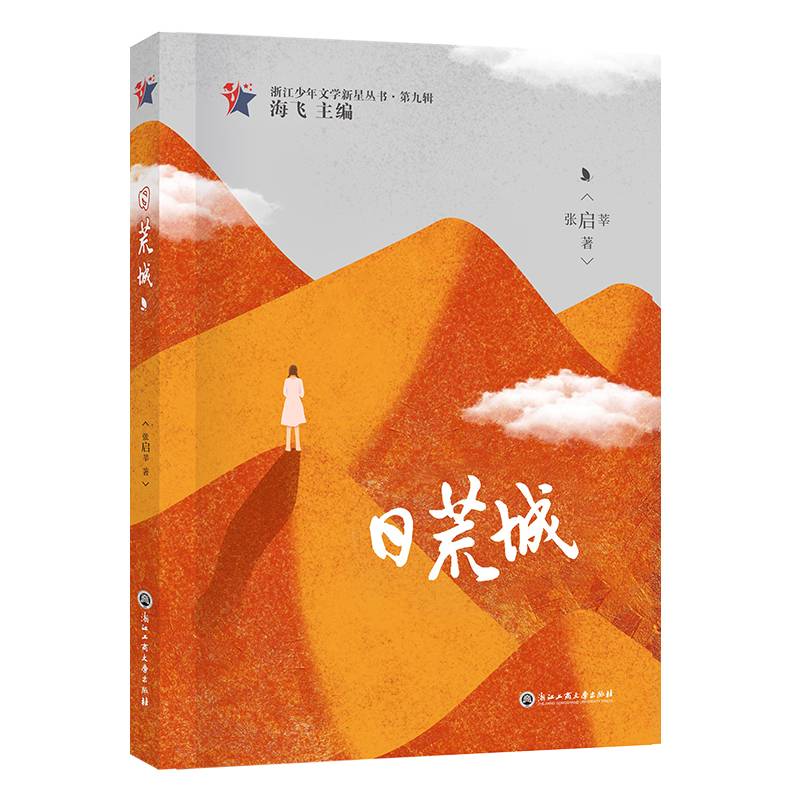 日荒城（浙江少年文学新星丛书·第九辑）