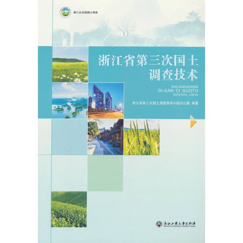 浙江省第三次国土调查技术