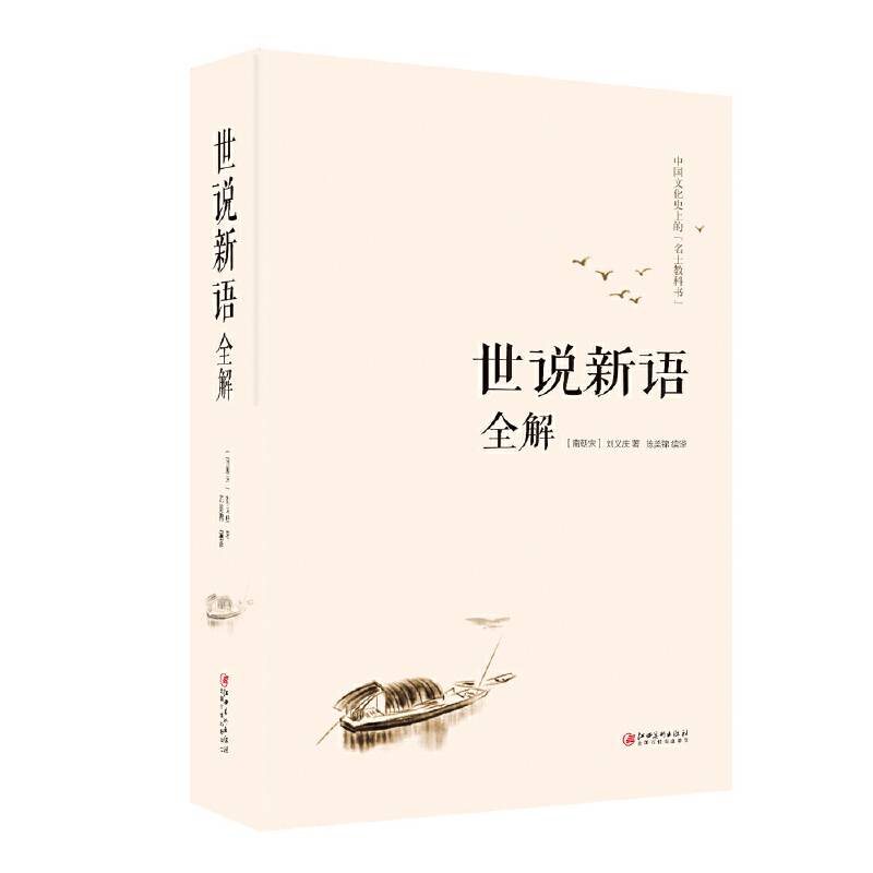 世说新语全解
