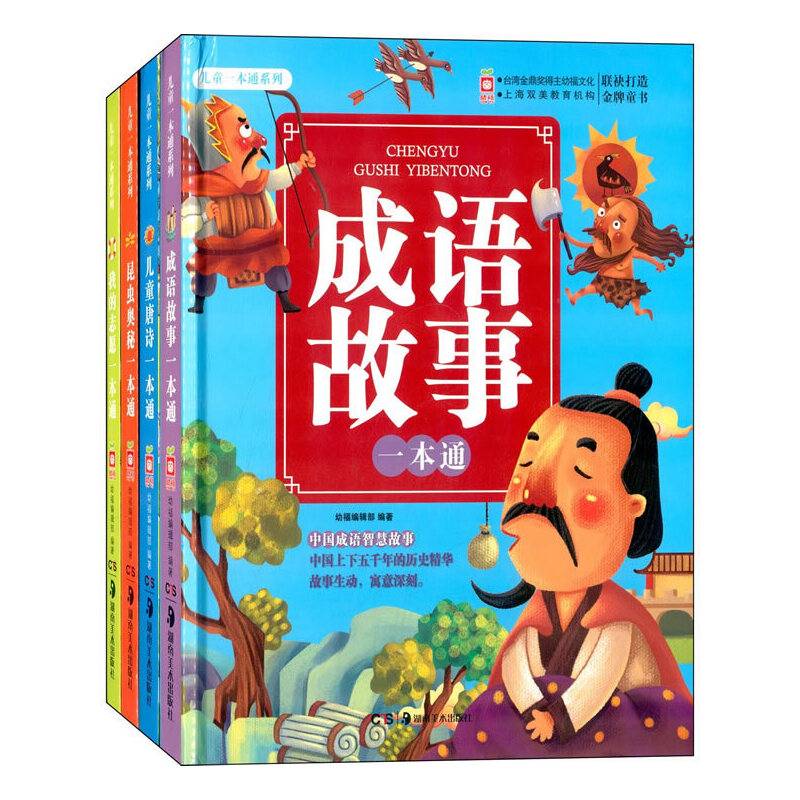 儿童一本通系列：成语故事一本通