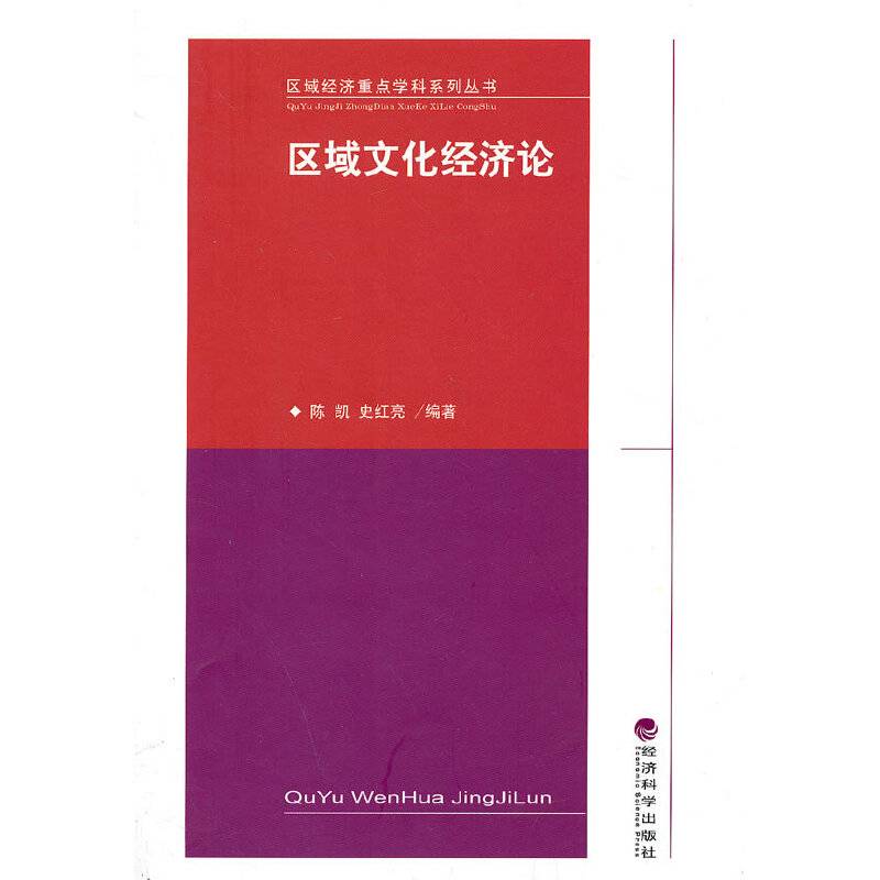 区域经济重点学科系列丛书：区域文化经济论