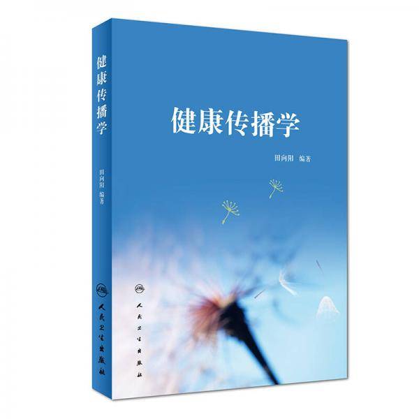 健康传播学