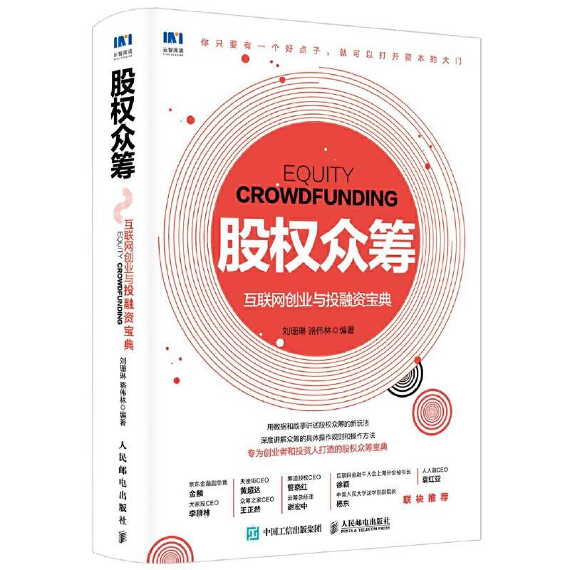 股权众筹：互联网创业与投融资宝典
