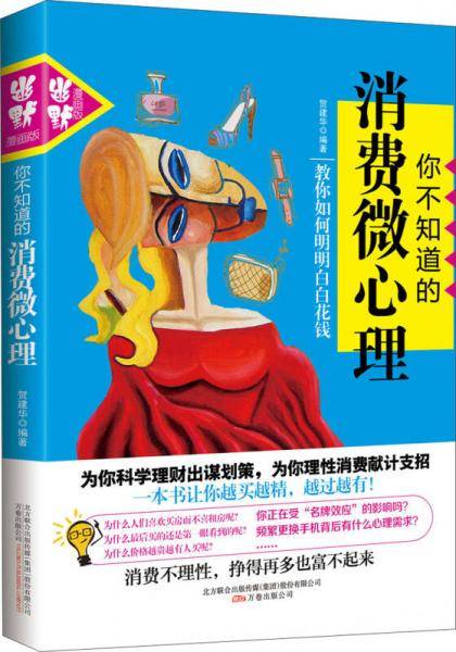 你不知道的消费微心理