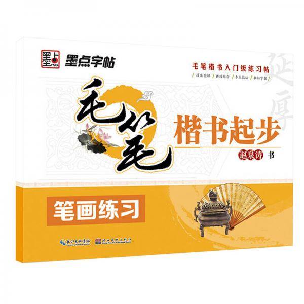 墨点字帖・毛笔楷书起步