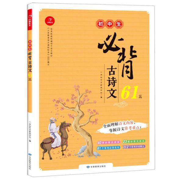 初中生必背古诗文61篇（第一版）