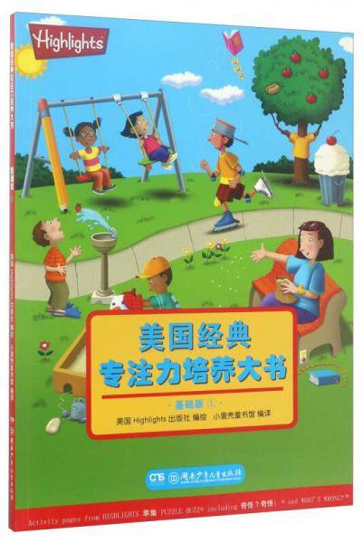 美国经典专注力培养大书（基础版1）