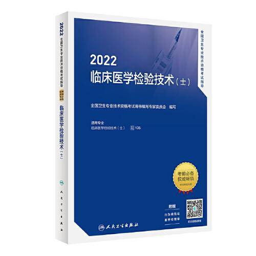人卫版·2022全国卫生专业技术资格考试指导·临床医学检验技术（士）·2022新版·职称考试
