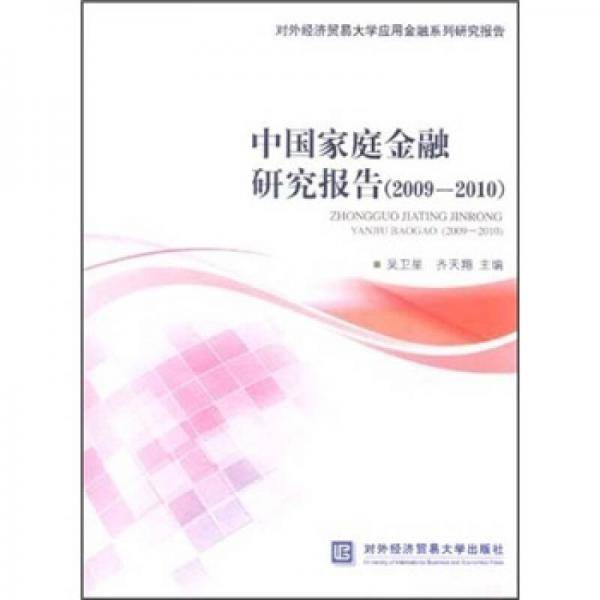 中国家庭金融研究报告（2009-2010）