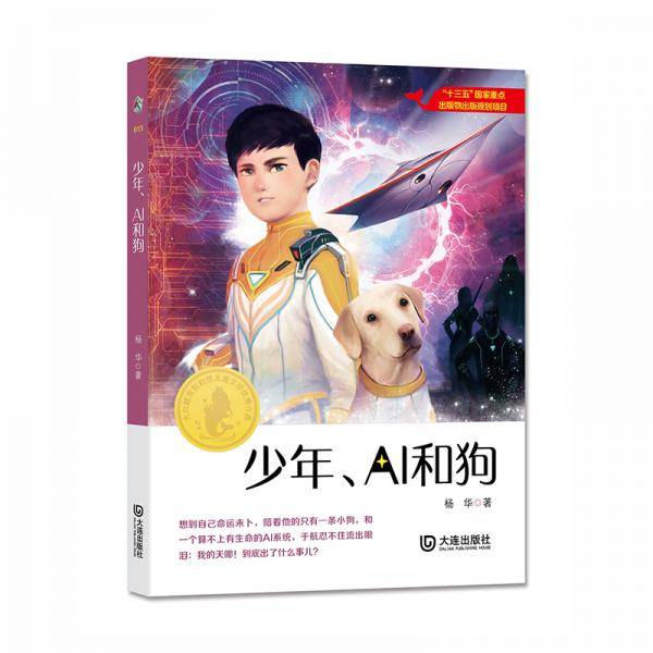 少年、AI和狗