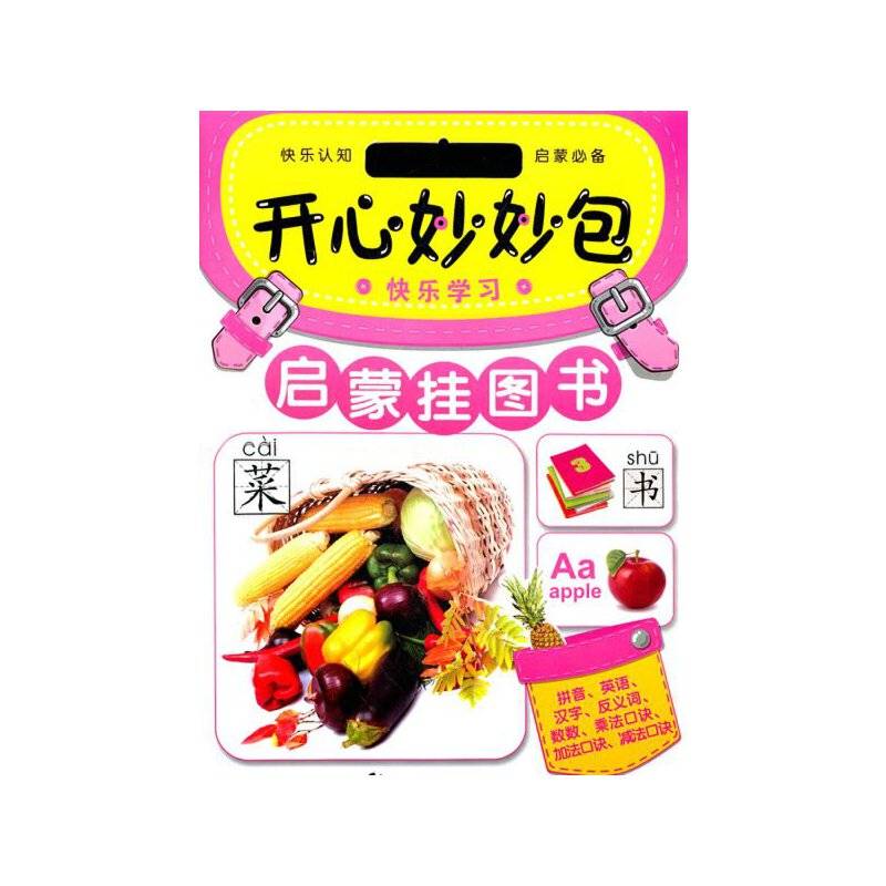 开心妙妙包 启蒙挂图书