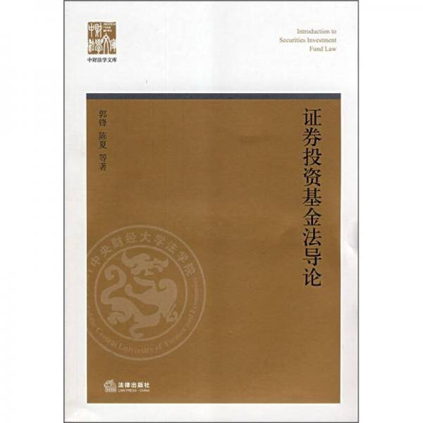 证券投资基金法导论