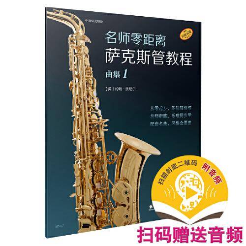 名师零距离·萨克斯管教程 曲集1 德国朔特音乐出版公司原版引进 扫码赠送音频