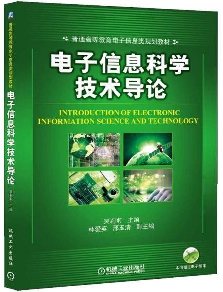 电子信息科学技术导论
